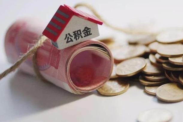 商水公积金有3万可以取多少（住房公积金有三万能提取多少）